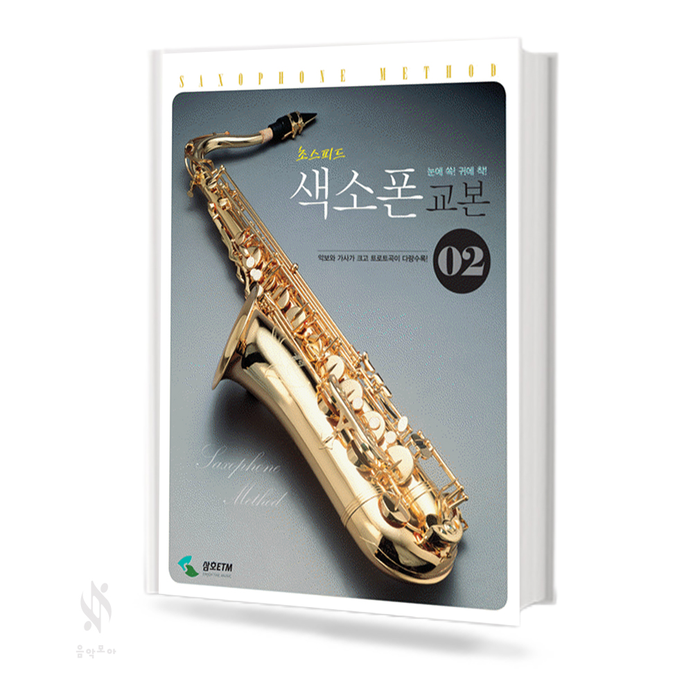 초스피드 색소폰 교본 1~2 [선택구매]