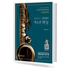 동영상이 있는 김미영의 색소폰 하농