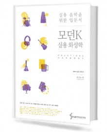 모던K 실용화성학