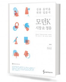 모던K 시창&청음