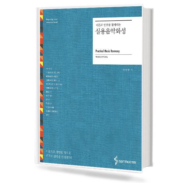 이론과 연주를 함께하는 실용음악화성