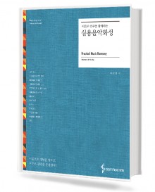 이론과 연주를 함께하는 실용음악화성