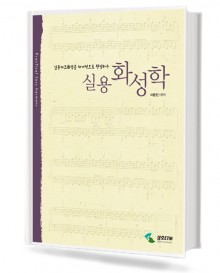 실용화성학 (실용재즈화성을 체계적으로 완성하는)