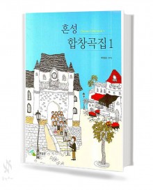 혼성 합창곡집 1~2 [선택구매]