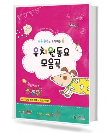 유치원 동요 모음곡 (쉬운 반주로 노래하는)