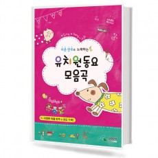 유치원 동요 모음곡 (쉬운 반주로 노래하는)