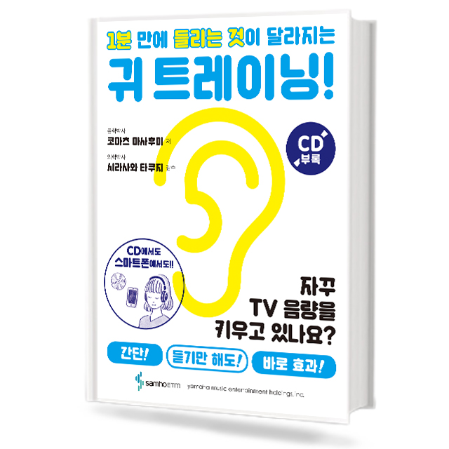 1분만에 들리는 것이 달라지는 귀 트레이닝!