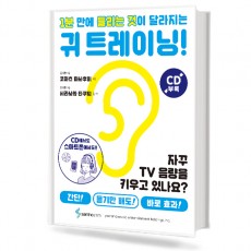 1분만에 들리는 것이 달라지는 귀 트레이닝!