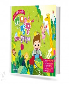 캔디팡팡 꼬마 음악놀이,꼬마 피아노,음악놀이 파티,연습장 1~2 [선택구매]