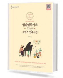 벨라앤루카스 포핸즈연주곡집 (Easy)