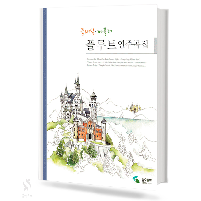 클래식 파퓰러 플루트 연주곡집