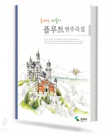 클래식 파퓰러 플루트 연주곡집