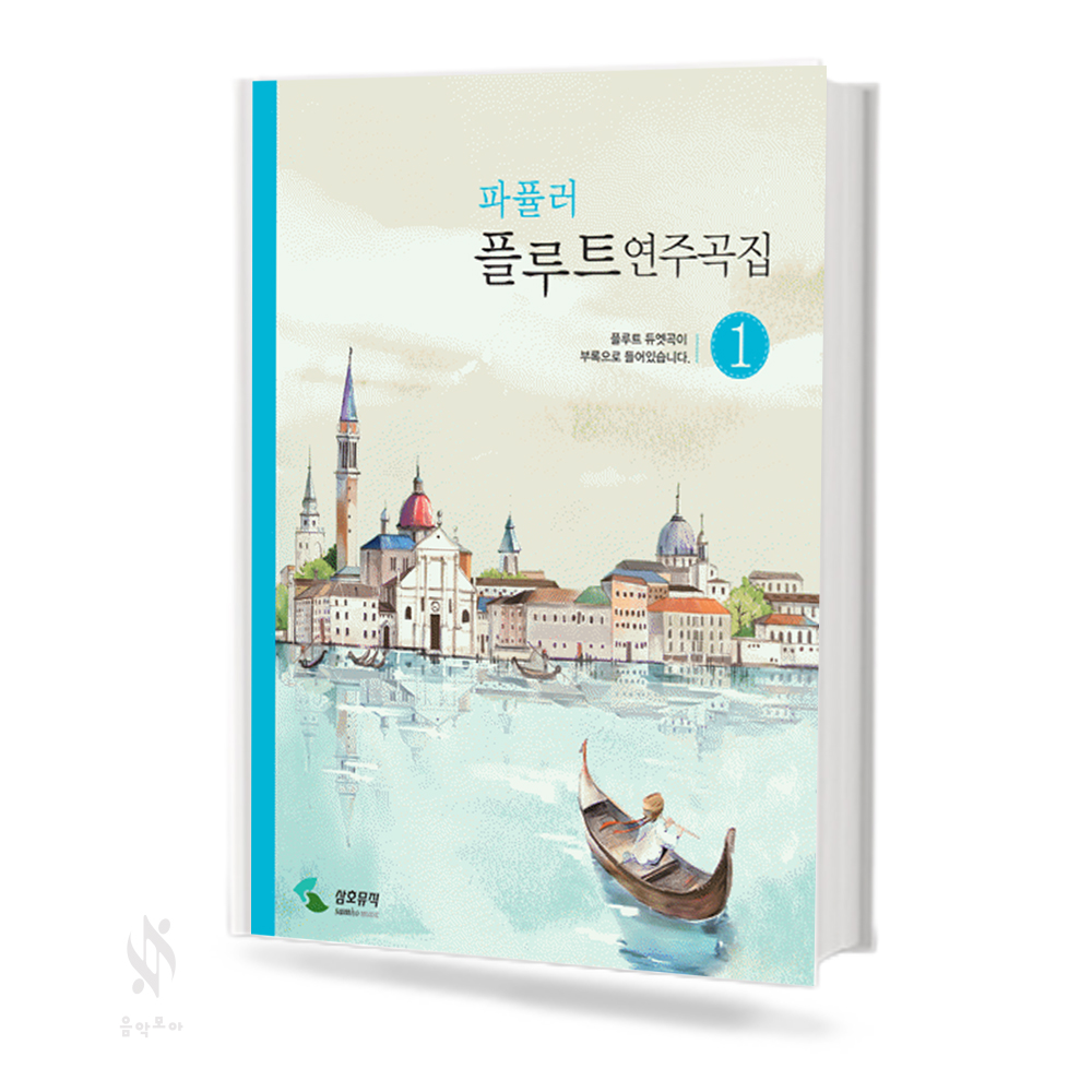 파퓰러 플루트 연주곡집 1~2 [선택구매]