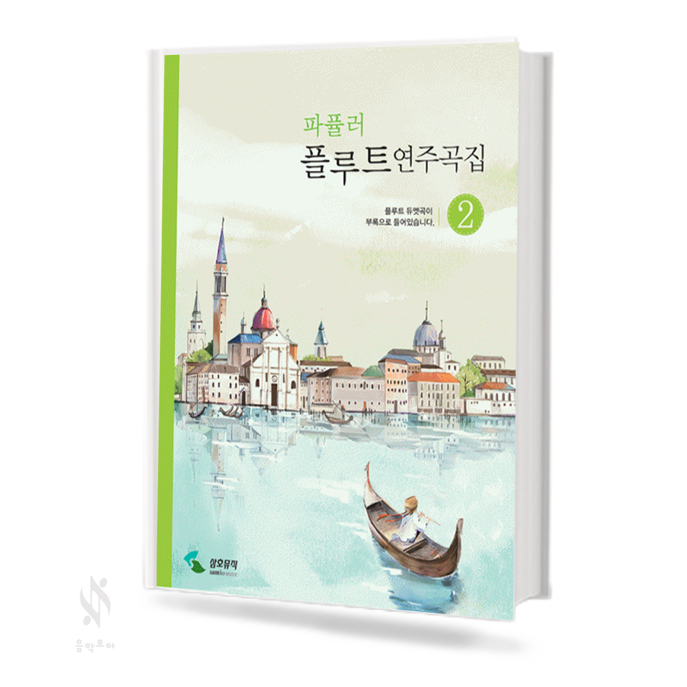 파퓰러 플루트 연주곡집 1~2 [선택구매]