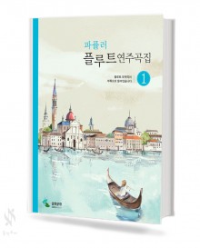 파퓰러 플루트 연주곡집 1~2 [선택구매]