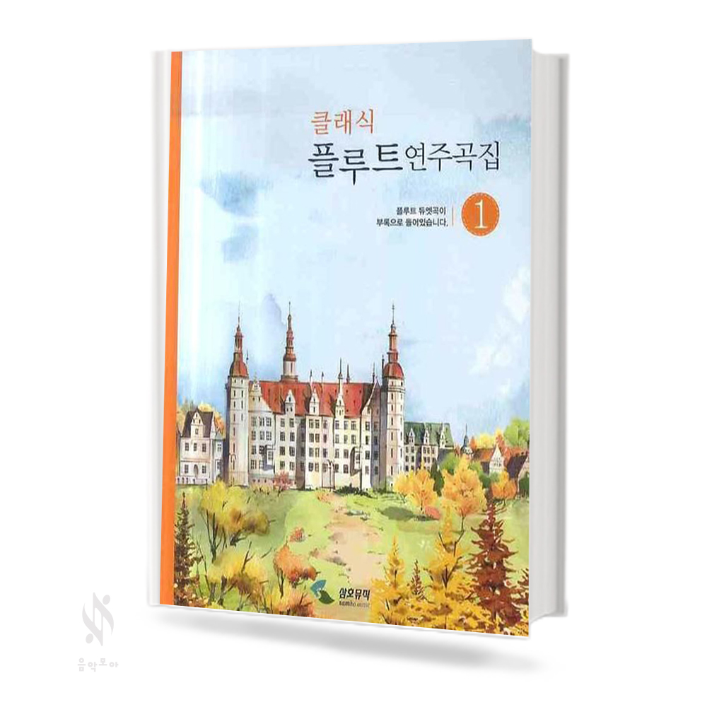 클래식 플루트 연주곡집 1~2 [선택구매]