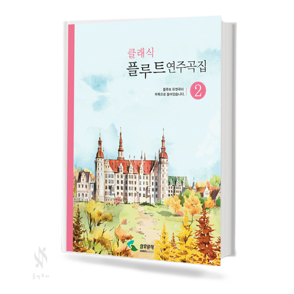 클래식 플루트 연주곡집 1~2 [선택구매]