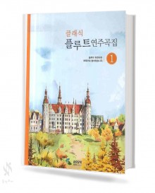 클래식 플루트 연주곡집 1~2 [선택구매]