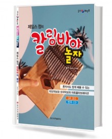 제임스정의 칼림바야 놀자