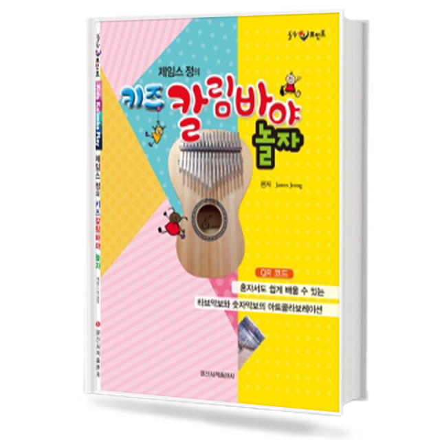 힐링포인트 제임스정의 키즈 칼림바야 놀자