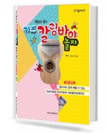 힐링포인트 제임스정의 키즈 칼림바야 놀자