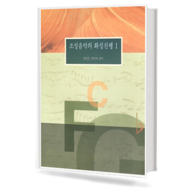 조성음악의 화성 진행 1