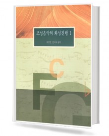 조성음악의 화성 진행 1
