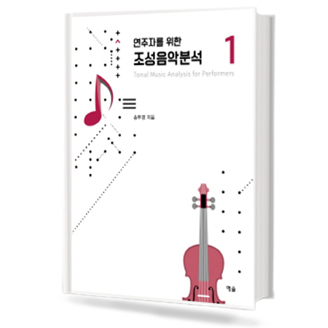 연주자를 위한 조성음악분석 1