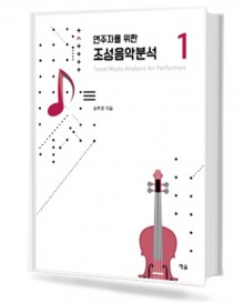연주자를 위한 조성음악분석 1