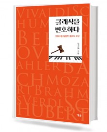 클래식을 변호하다