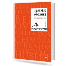 클래식을 변호하다