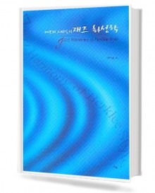 버클리스타일의 재즈 화성학