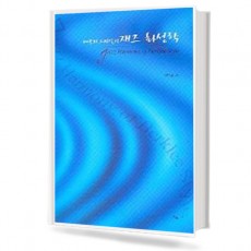 버클리스타일의 재즈 화성학