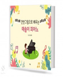 건반 그림으로 배우는 예솔이 피아노 (1~2, 반주곡집) [선택구매]