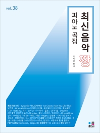최신음악짱 피아노곡집 (37,38,39,40,41) [선택구매]