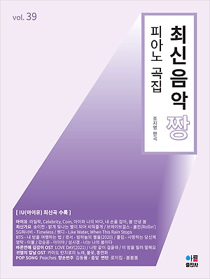 최신음악짱 피아노곡집 (37,38,39,40,41) [선택구매]