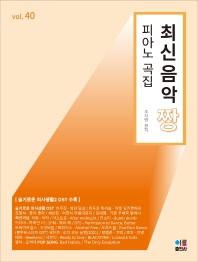 최신음악짱 피아노곡집 (37,38,39,40,41) [선택구매]