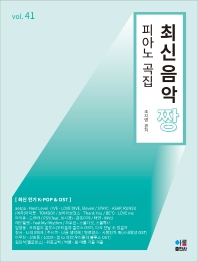 최신음악짱 피아노곡집 (37,38,39,40,41) [선택구매]