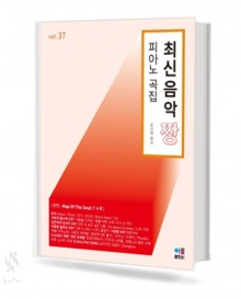 최신음악짱 피아노곡집 (37,38,39,40,41) [선택구매]