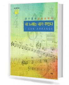 장기호의 내 노래는 내가 꾸민다