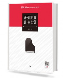 재즈 피아노를 내손안에