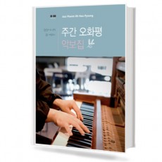 주간오화평 악보집