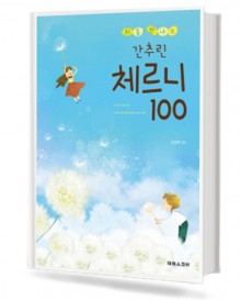 처음 만나는 간추린 체르니 100