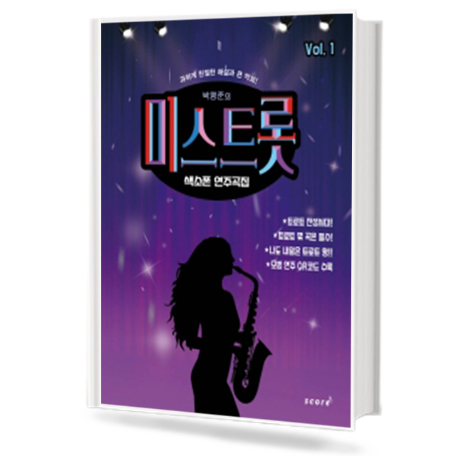 박행준의 미스트롯 색소폰 연주곡집 1
