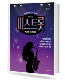 박행준의 미스트롯 색소폰 연주곡집 1