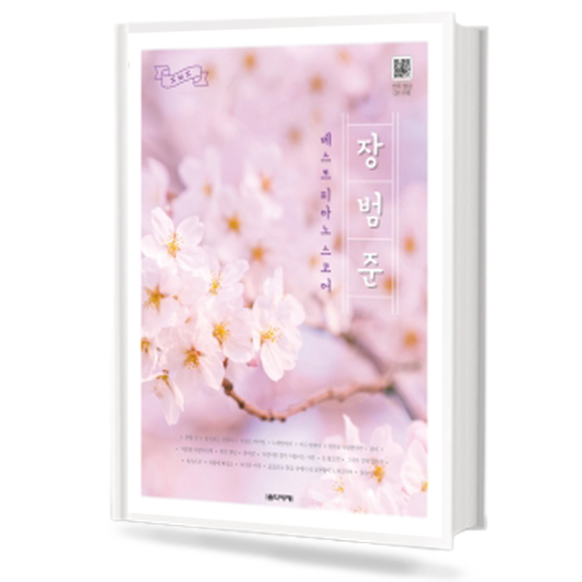 장범준 베스트 피아노 스코어