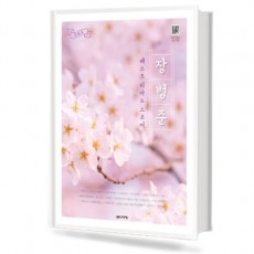 장범준 베스트 피아노 스코어