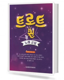 트로트 퀸 노래 교실