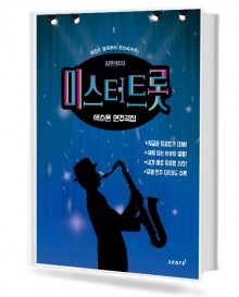 미스터 트롯 색소폰 연주곡집 (레전드 명곡부터 최신곡까지)