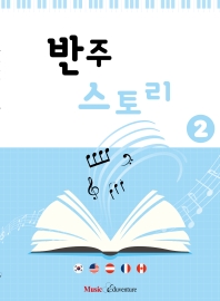 반주 스토리1~3 [선택구매]